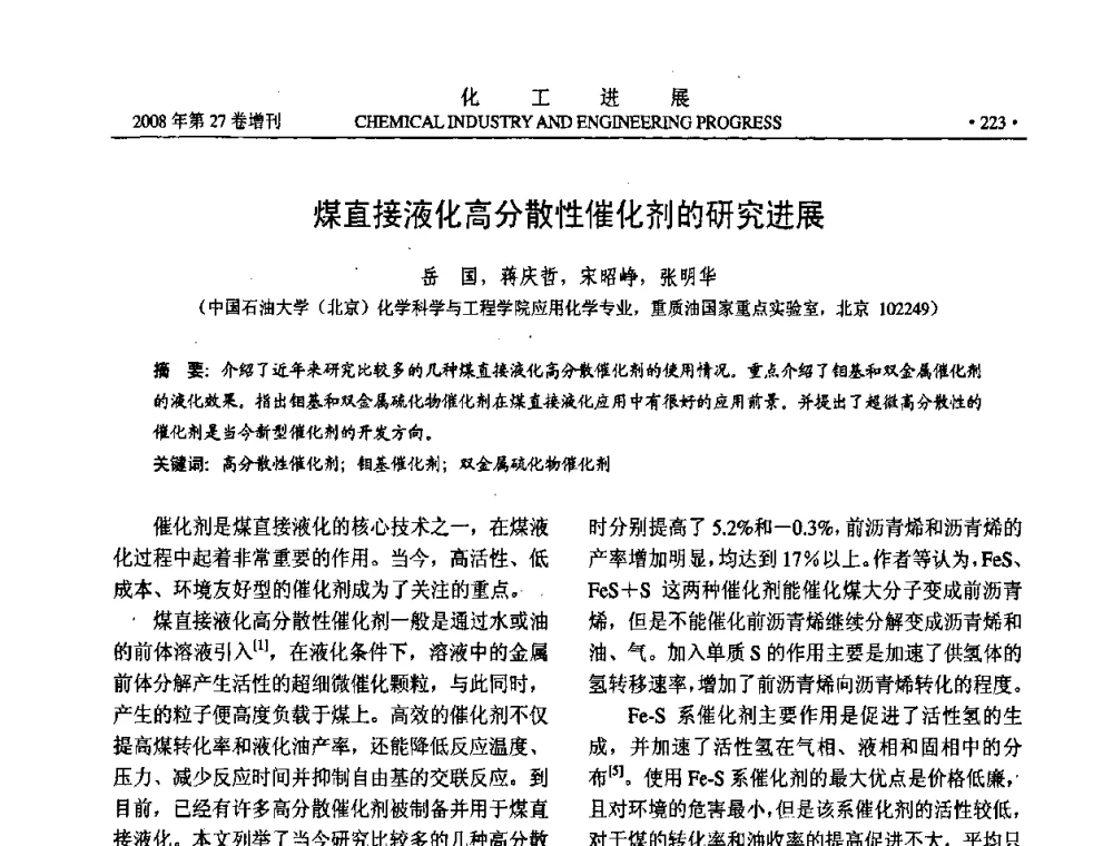 煤直接液化高分散性催化剂的研究进展 - 2008年石油补充与替代能源开发利用技术论坛