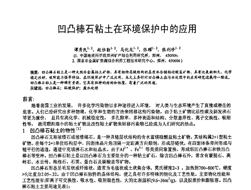 凹凸棒石粘土在环境保护中的应用 - 第五届中国白色工业矿物技术与市场交流大会