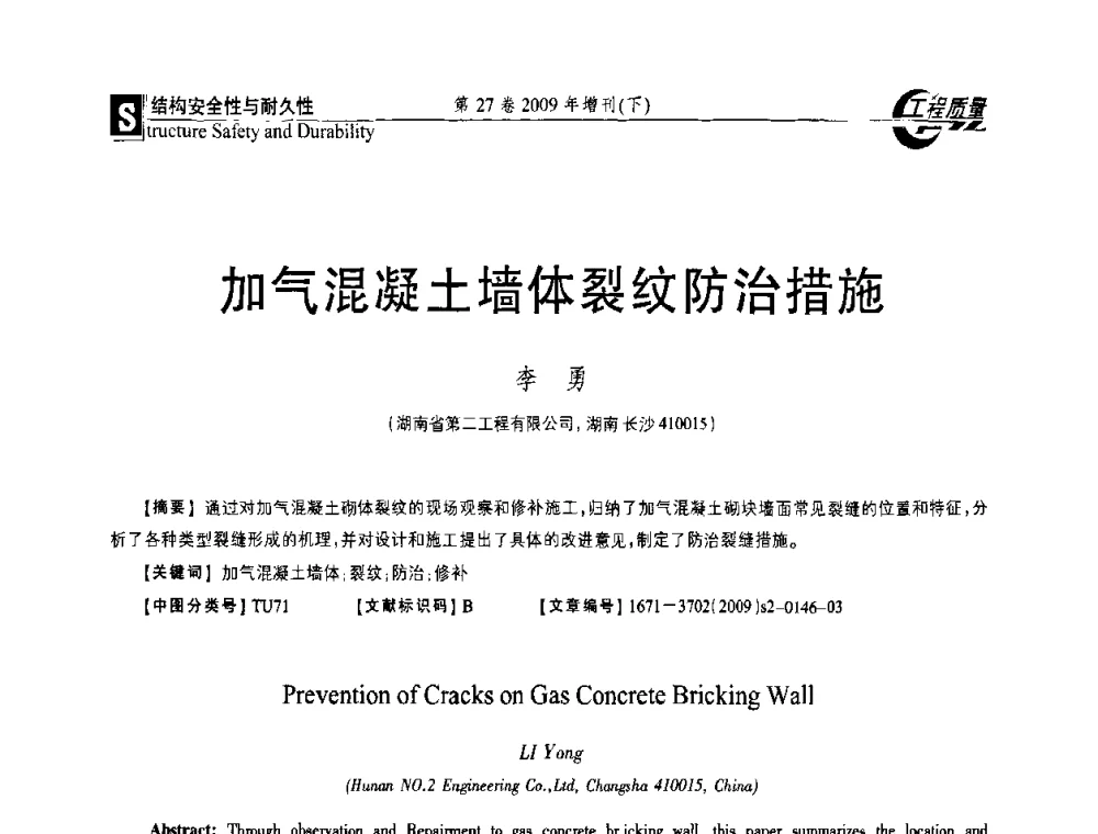 加气混凝土墙体裂纹防治措施 - 第三届中国建设工程质量论坛