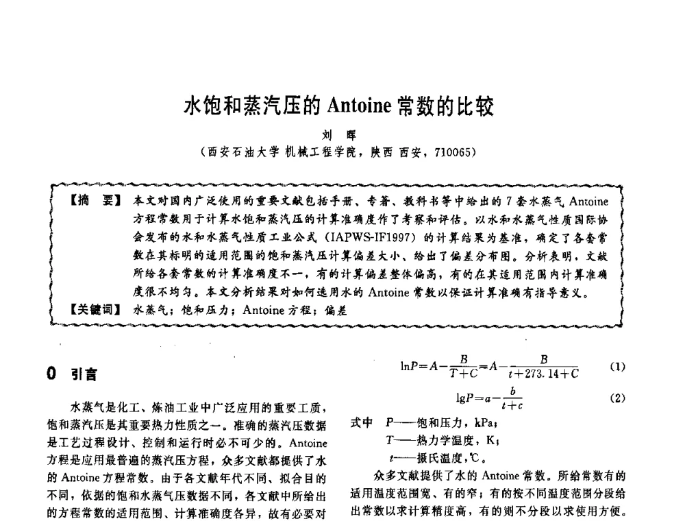 水饱和蒸汽压的Antoine常数的比较 - 第十一届全国高等学校过程装备与控制工程专业教学改革与学科建设成果校际交流会