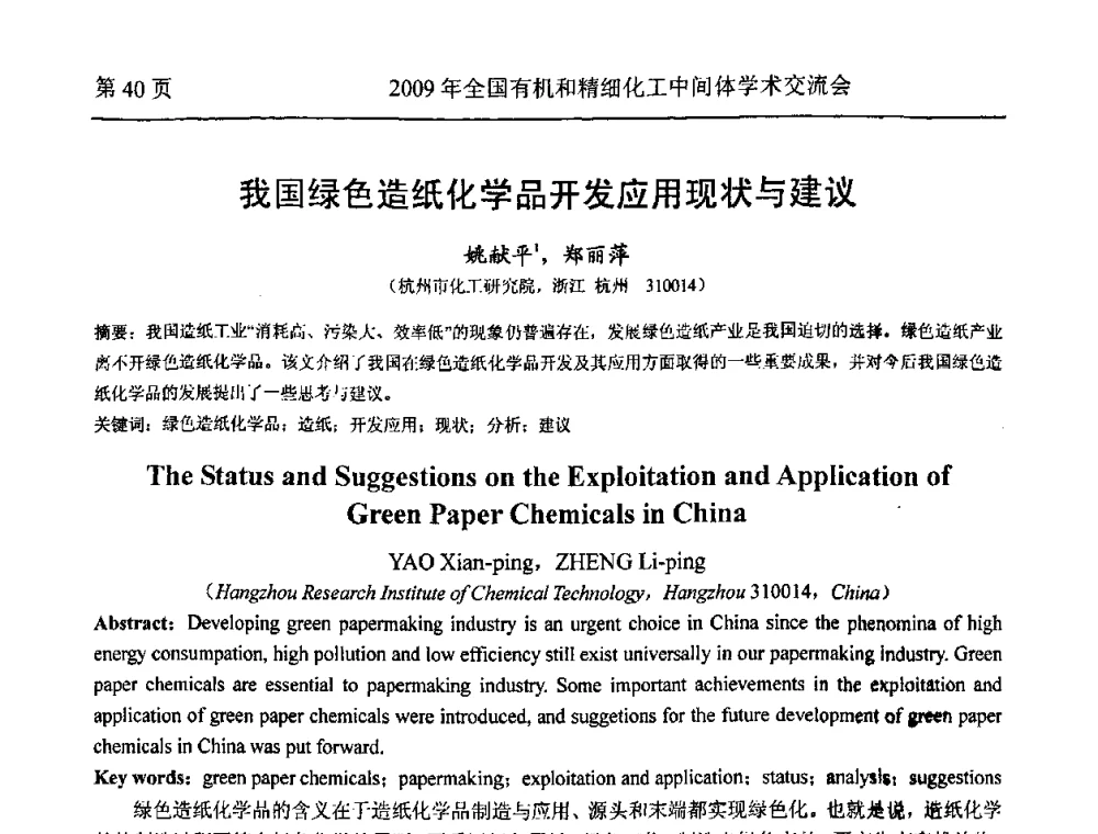 我国绿色造纸化学品开发应用现状与建议 - 全国第15届有机和精细化工中间体学术交流会