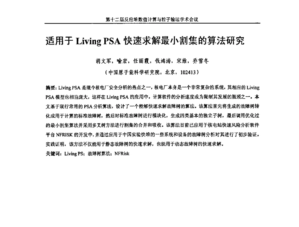 适用于Living PSA快速求解最小割集的算法研究 - 第十二届反应堆数值计算和粒子输运学术会议暨2008年反应堆物理会议