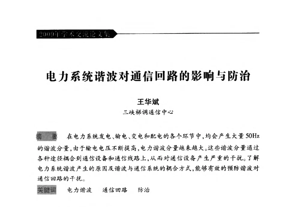 电力系统谐波对通信回路的影响与防治 - 中国水力发电工程学会梯级调度控制专业委员会2009年年会