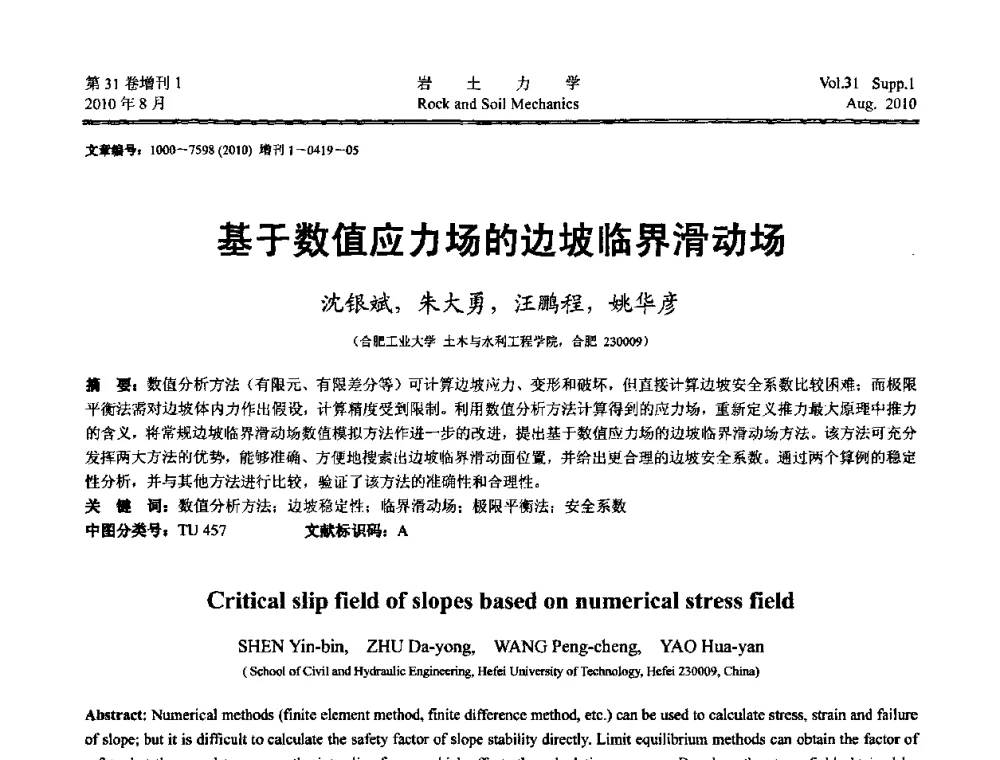 基于数值应力场的边坡临界滑动场 - 第三届中国水利水电岩土力学与工程学术讨论会