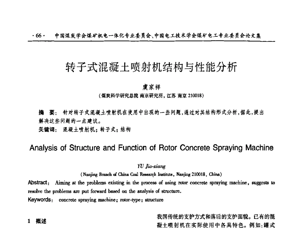 转子式混凝土喷射机结构与性能分析 - 煤矿安全、高效、洁净开采——机电一体化新技术学术会议
