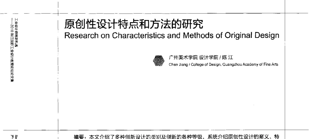 原创性设计特点和方法的研究 - 2010珠江国际工业设计教育论坛