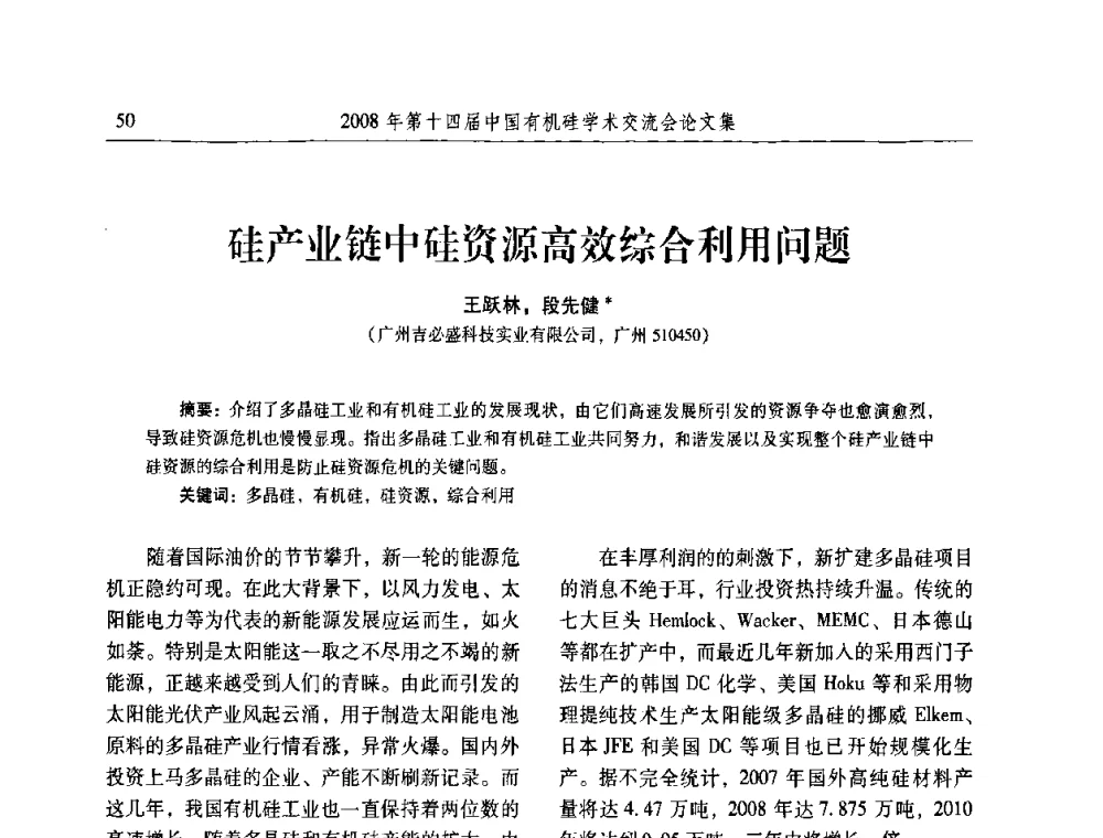 硅产业链中硅资源高效综合利用问题 - 第十四届中国有机硅学术交流会