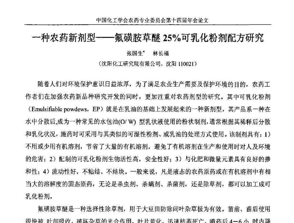 一种农药新剂型——氟磺胺草醚25_可乳化粉剂配方研究 - 中国化工学会农药专业委员会第十四届年会