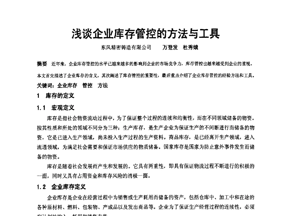 浅谈企业库存管控的方法与工具 - 中国铸造协会精铸分会第十一届年会