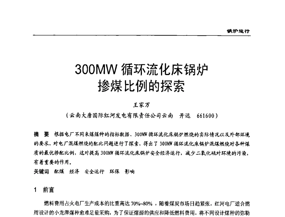 300MW循环流化床锅炉掺煤比例的探索 - 全国电力行业CFB机组技术交流服务协作网第八届年会