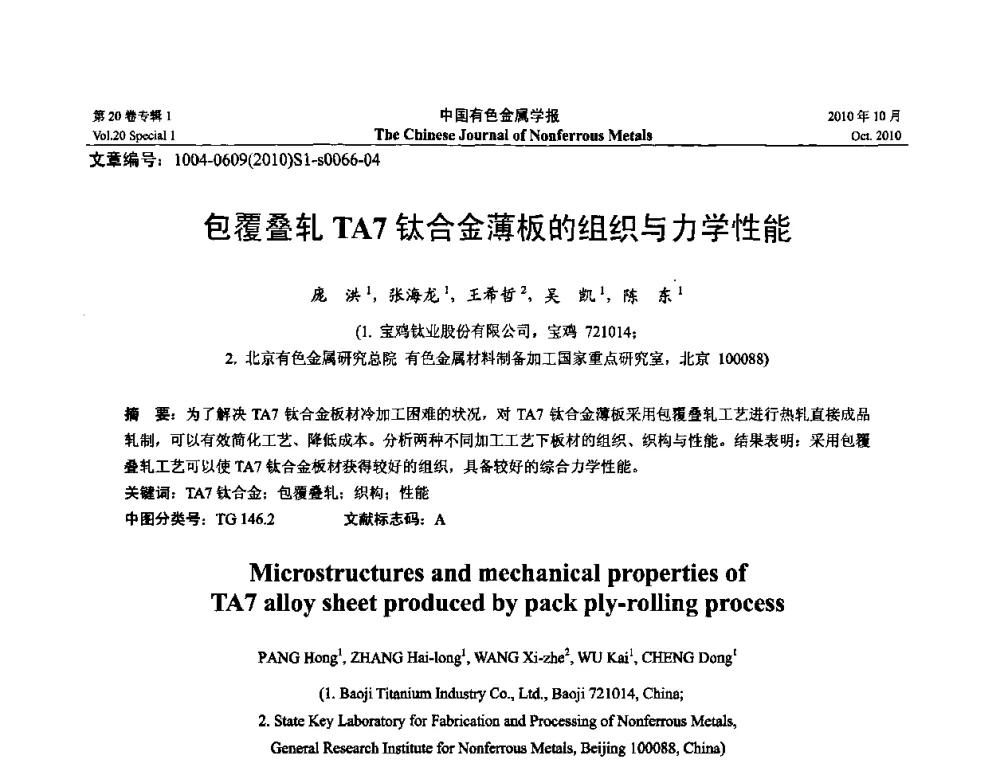 包覆叠轧TA7钛合金薄板的组织与力学性能 - 第十四届全国钛及钛合金学术交流会