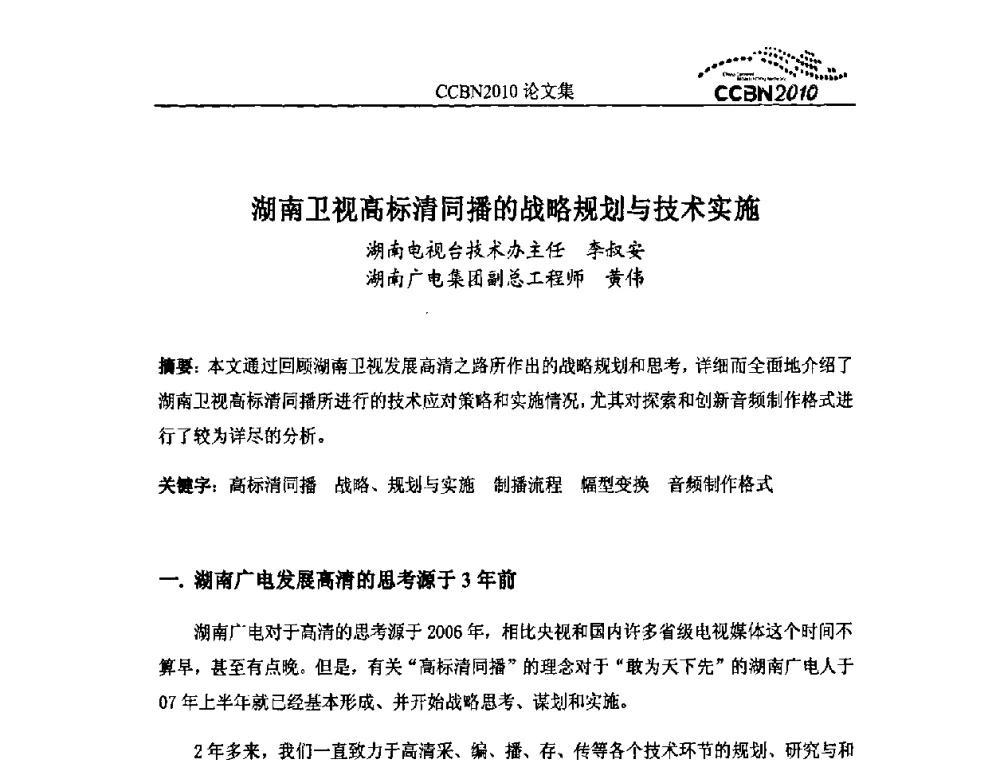 湖南卫视高标清同播的战略规划与技术实施 - 2010年中国国际广播电视信息网络展览会CCBN2010