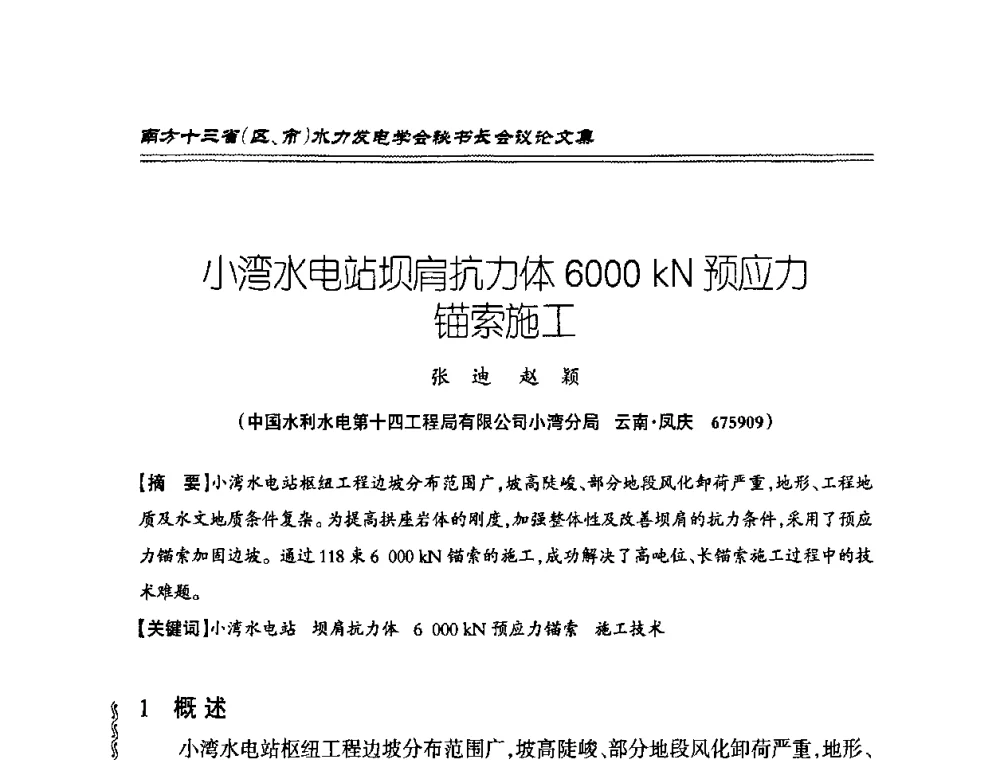 小湾水电站坝肩抗力体6000 kN预应力锚索施工 - 2010年南方十三省(区、市)水电学会秘书长会议