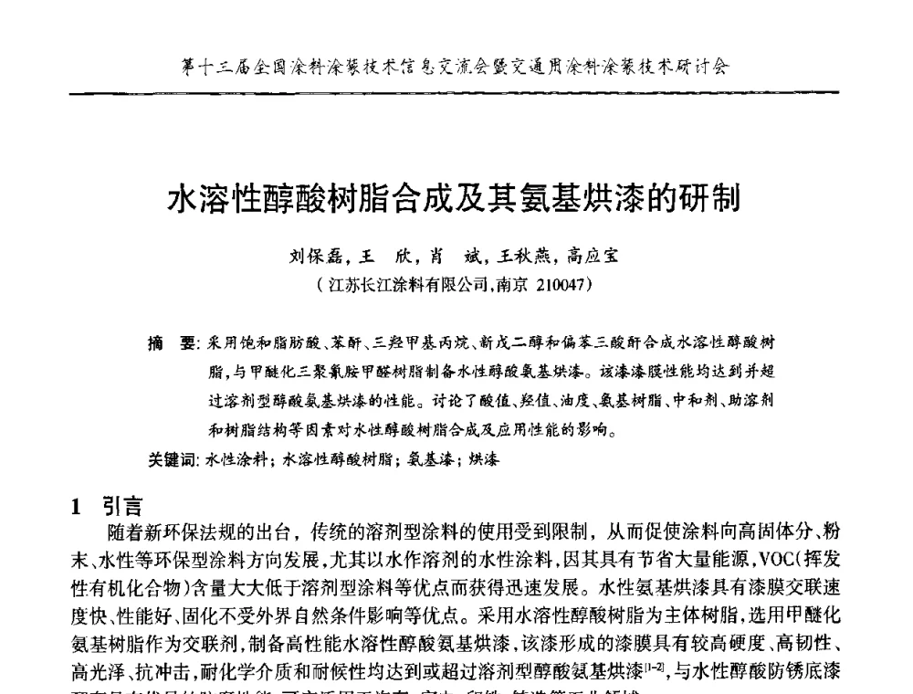 水溶性醇酸树脂合成及其氨基烘漆的研制 - 第十三届全国涂料涂装技术信息交流会暨交通用涂料涂装技术研讨会