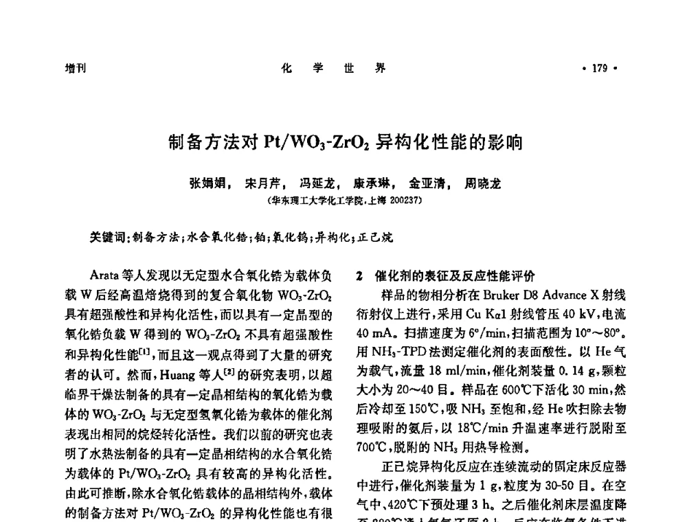 制备方法对Pt_WO3-ZrO2异构化性能的影响 - 上海市化学化工学会2009年度学术年会