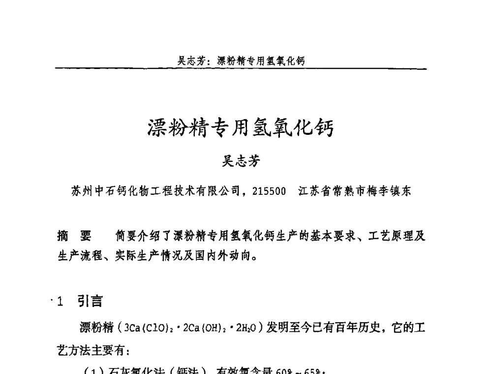 漂粉精专用氢氧化钙 - 2009年中国石灰工业技术交流与合作大会