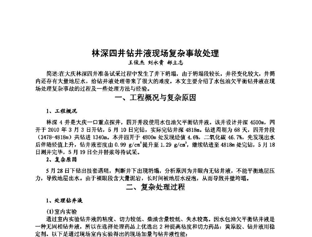林深四井钻井液现场复杂事故处理 - 第十届石油钻井院所长会议