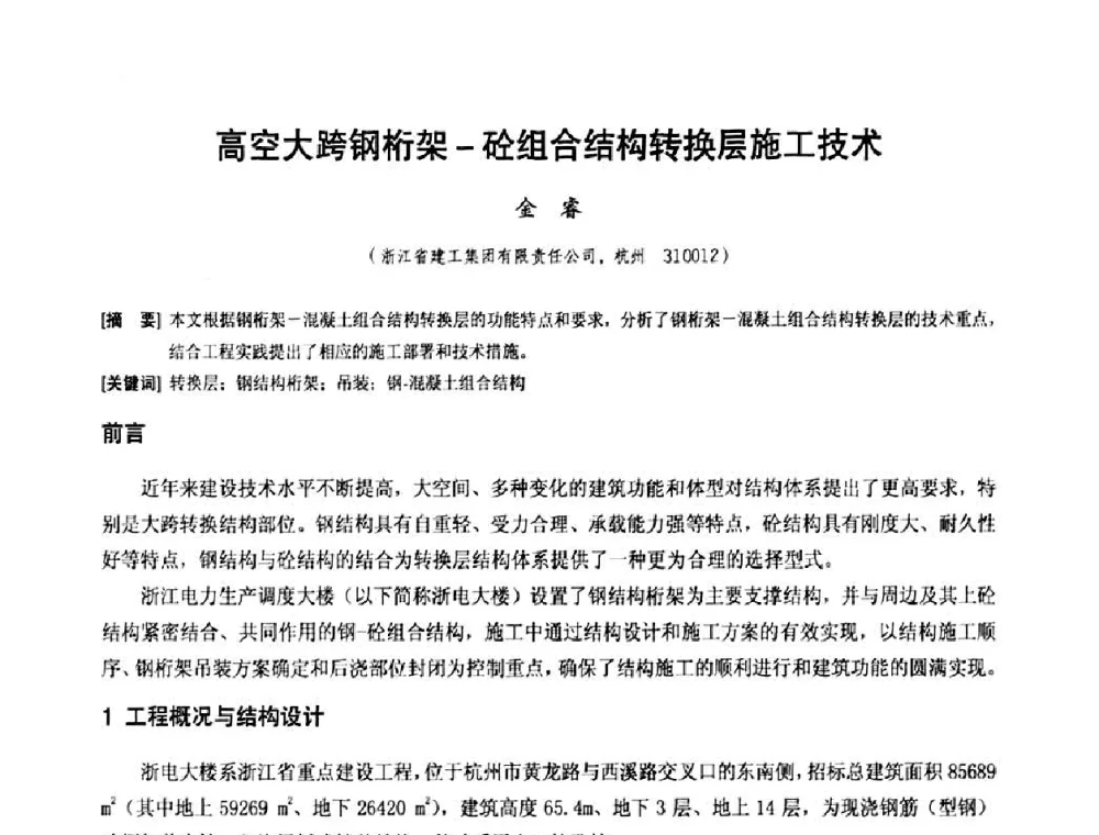 高空大跨钢桁架-砼组合结构转换层施工技术 - 中国工程机械工业协会施工机械化新技术交流会
