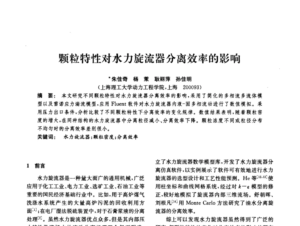 颗粒特性对水力旋流器分离效率的影响 - 中国化工学会2008年化工机械年会