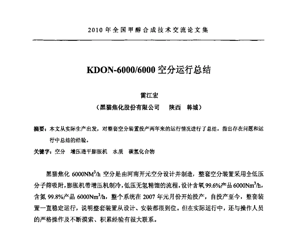 KDON-6000_6000空分运行总结 - 2010全国甲醇合成技术交流研讨会