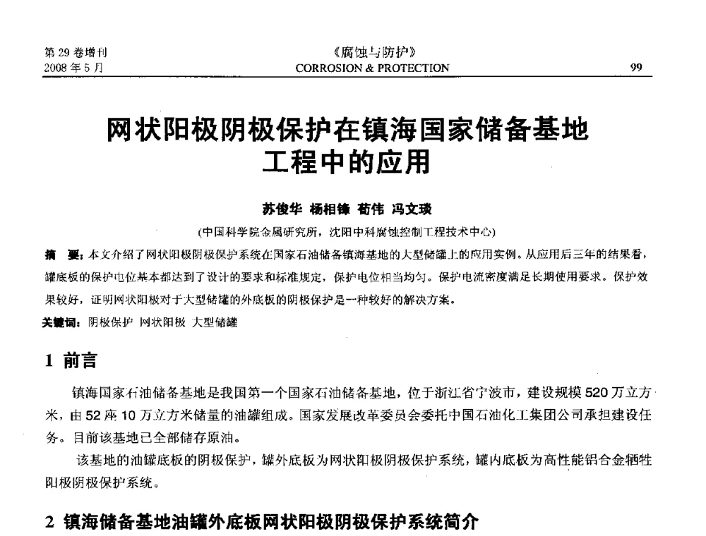 网状阳极阴极保护在镇海国家储备基地工程中的应用 - 2008年阴极保护工程技术交流会