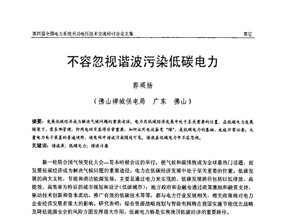 不容忽视谐波污染低碳电力 - 第四届(2010)全国电力系统无功_电压技术交流研讨会