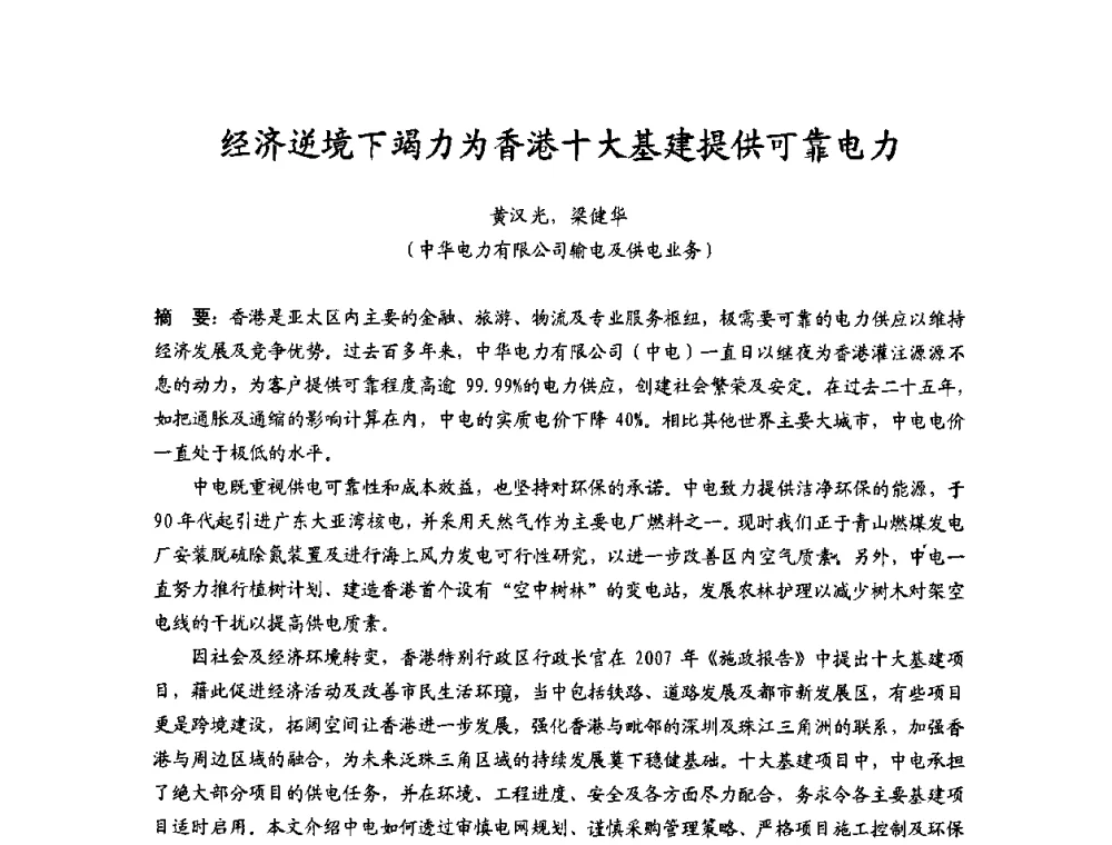 经济逆境下竭力为香港十大基建提供可靠电力 - 2009沪港科技合作研讨会