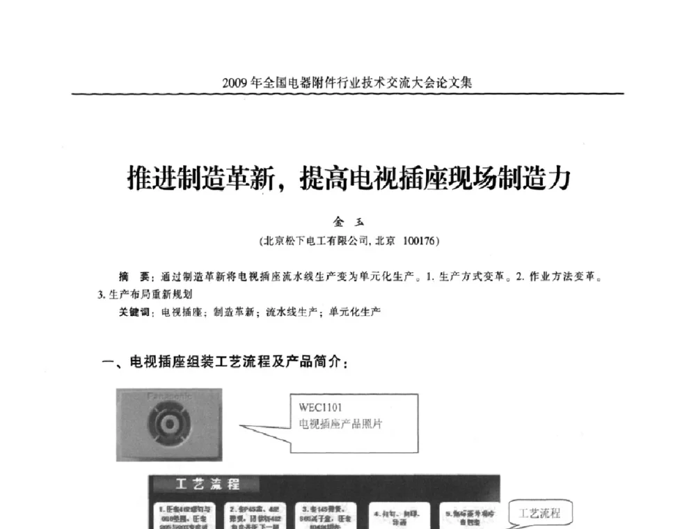 推进制造革新_提高电视插座现场制造力 - 2009年全国电器附件行业技术交流大会