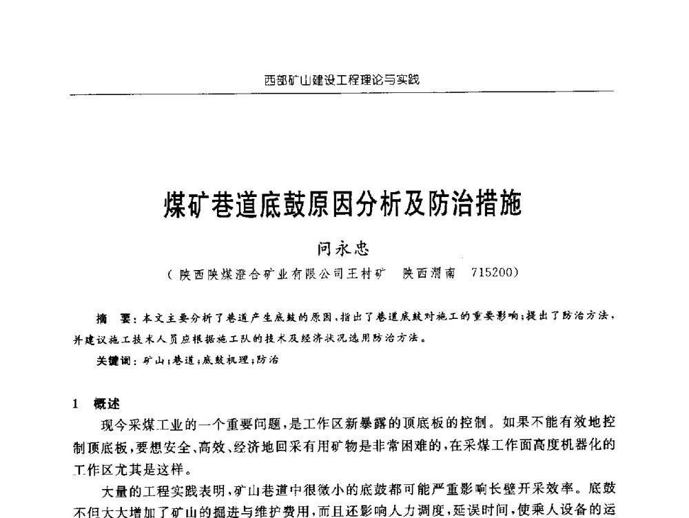 煤矿巷道底鼓原因分析及防治措施 - 2009年西部矿山建设发展战略学术研讨会