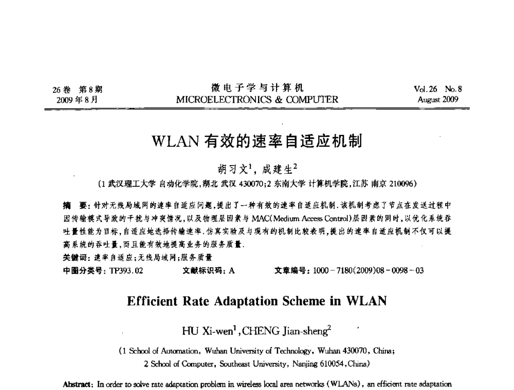 WLAN有效的速率自适应机制 - 2009年全国开放式分布与并行计算学术年会