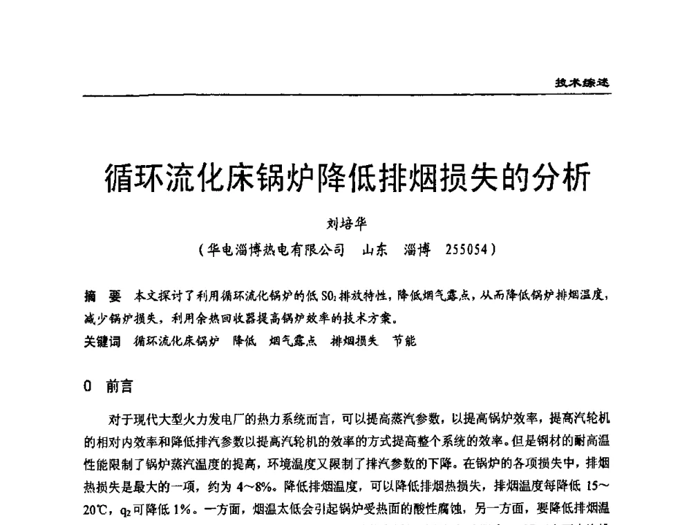 循环流化床锅炉降低排烟损失的分析 - 全国电力行业CFB机组技术交流服务协作网第七届年会