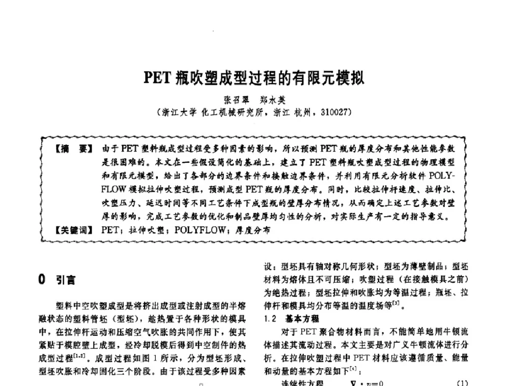 PET瓶吹塑成型过程的有限元模拟 - 第十一届全国高等学校过程装备与控制工程专业教学改革与学科建设成果校际交流会