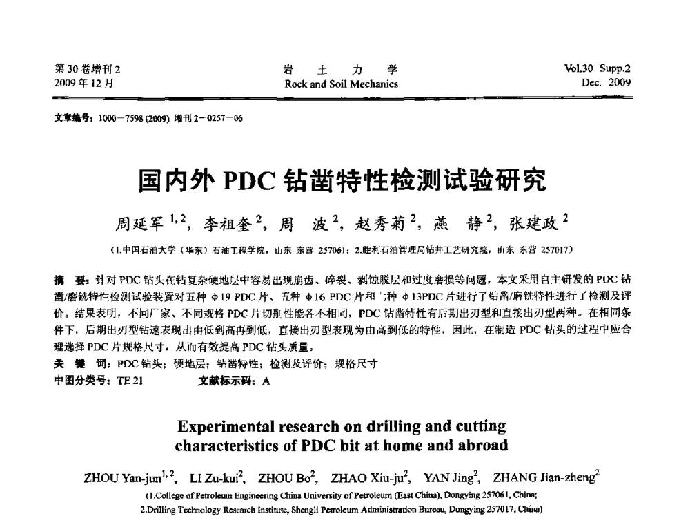 国内外PDC钻凿特性检测试验研究 - 第一届全国“西部特殊土与工程”学术研讨会