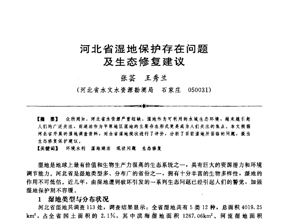 河北省湿地保护存在问题及生态修复建议 - 中国水利学会第四届青年科技论坛