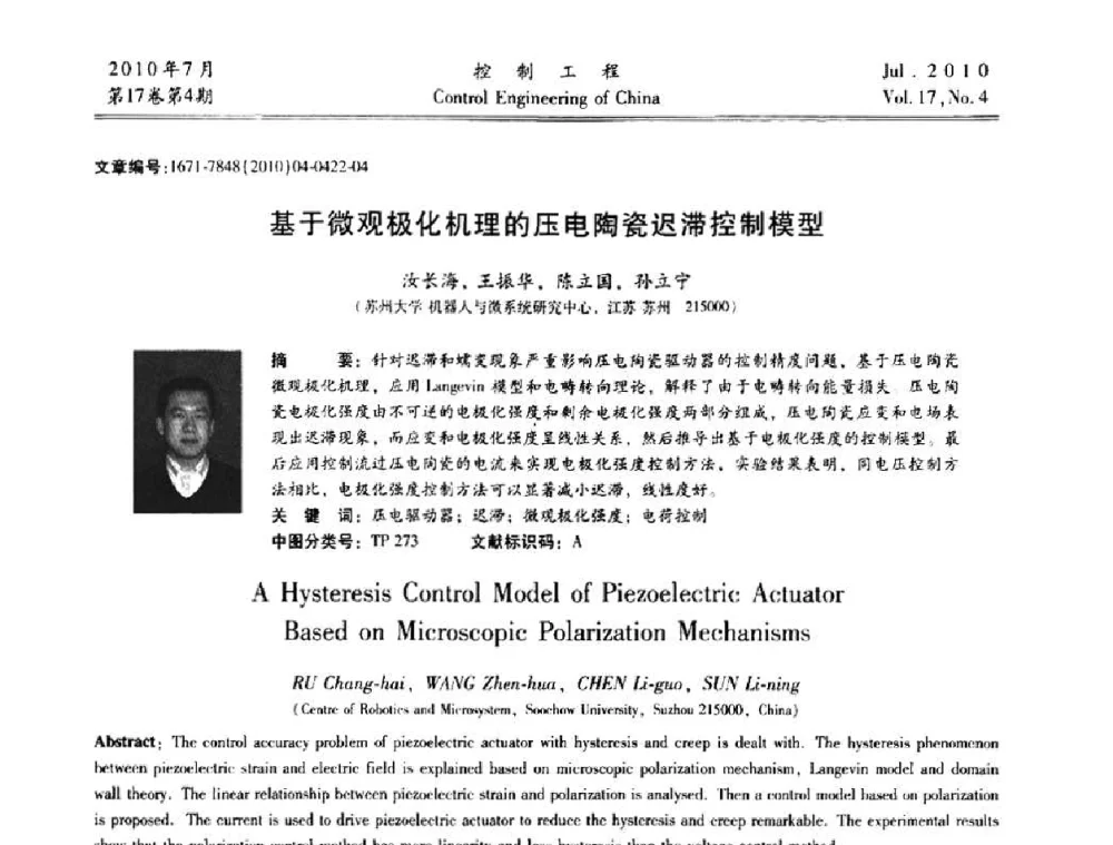 基于微观极化机理的压电陶瓷迟滞控制模型 - 第21届中国过程控制会议