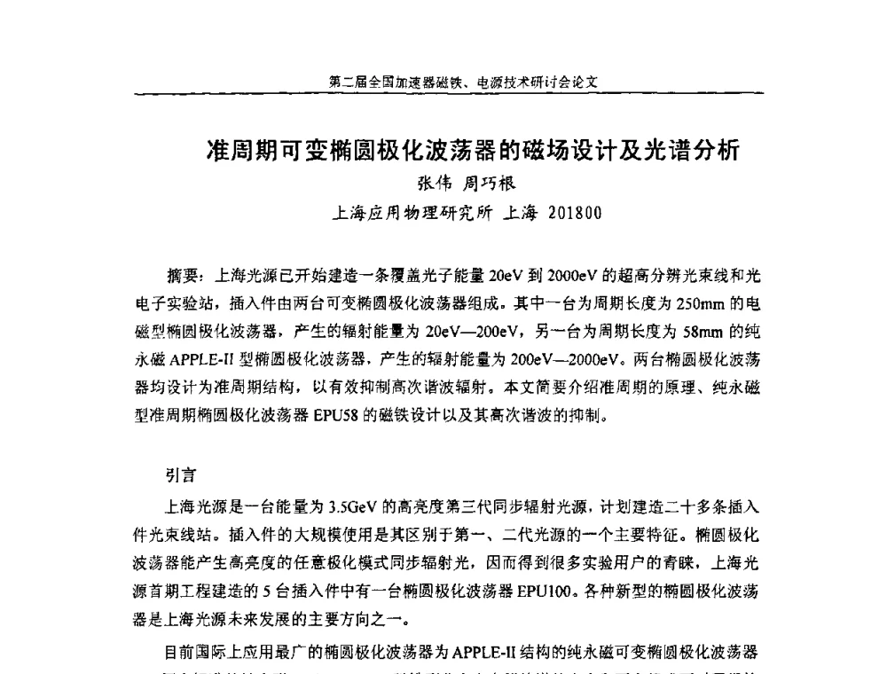 准周期可变椭圆极化波荡器的磁场设计及光谱分析 - 第二届全国加速器磁铁、电源技术研讨会