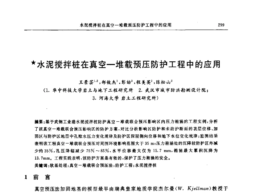 水泥搅拌桩在真空—堆载预压防护工程中的应用 - 中国建筑学会地基基础分会2008年学术年会