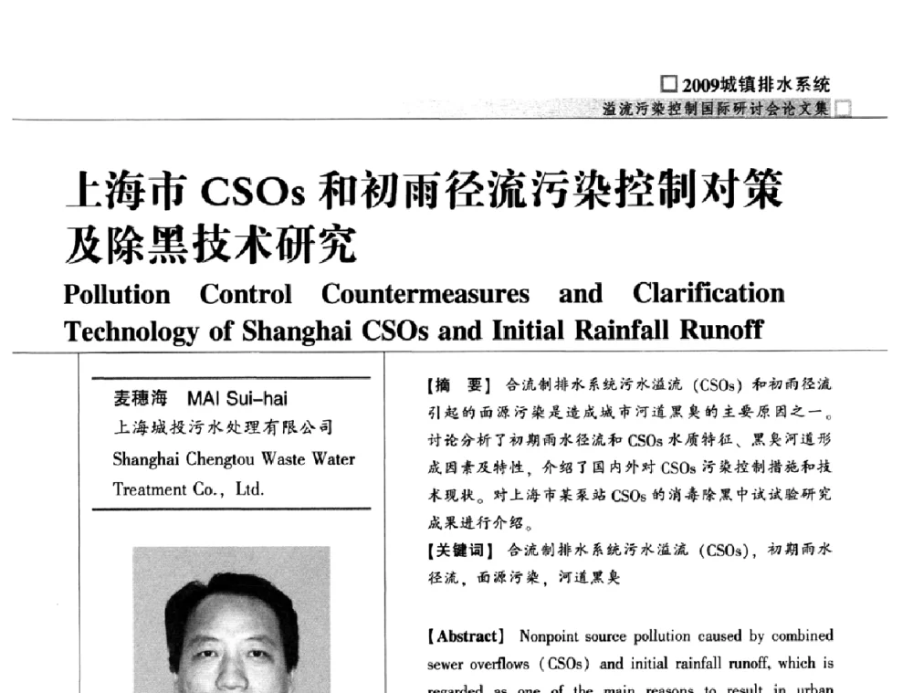 上海市CSOs和初雨径流污染控制对策及除黑技术研究 - 2009城镇排水系统溢流污染控制国际研讨会