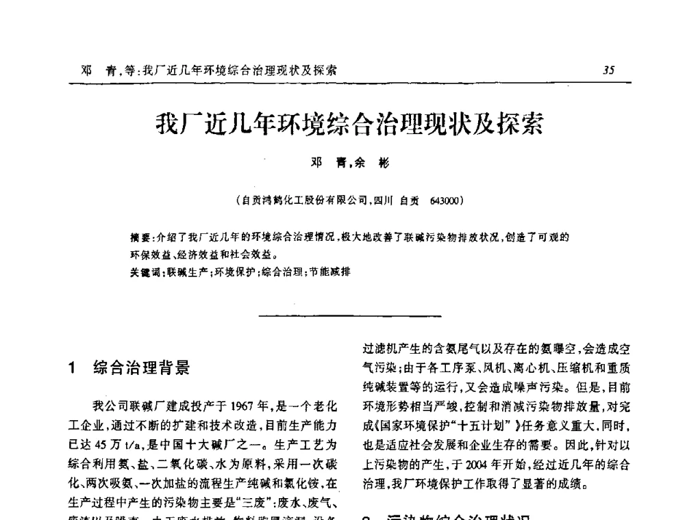 我厂近几年环境综合治理现状及探索 - 中国化工学会无机酸碱盐专业委员会第十三届纯碱学术年会