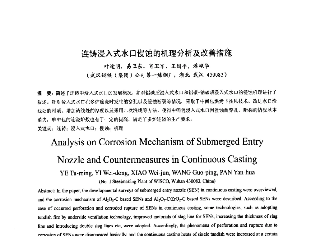 连铸浸入式水口侵蚀的机理分析及改善措施 - 第四届发展中国家连铸国际会议
