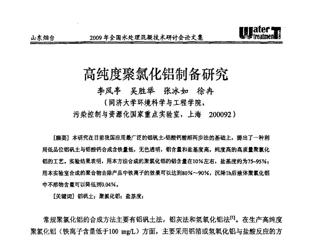 高纯度聚氯化铝制备研究 - 第九届全国水处理混凝技术研讨会