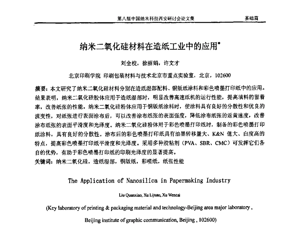 纳米二氧化硅材料在造纸工业中的应用 - 第八届中国纳米科技西安研讨会