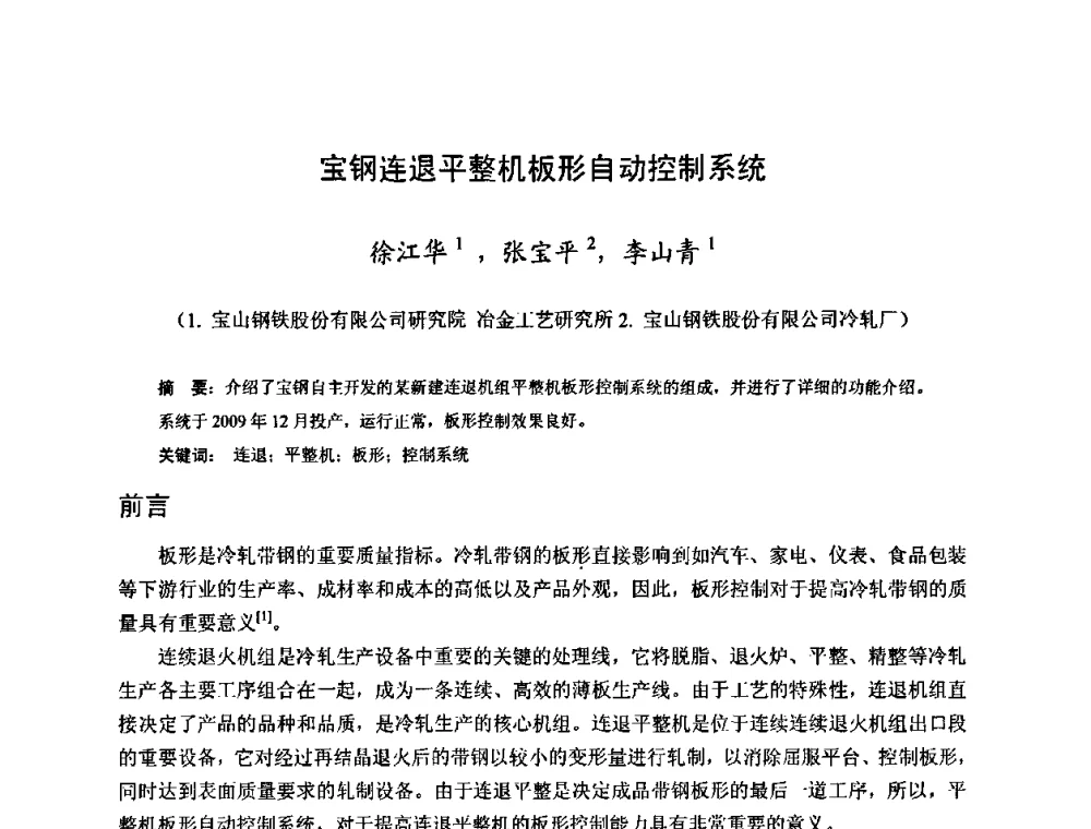 宝钢连退平整机板形自动控制系统 - 2010年全国冷轧板带生产技术交流会