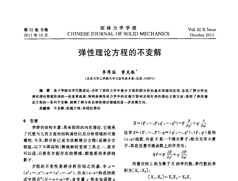 弹性理论方程的不变解 - 2010全国固体力学大会
