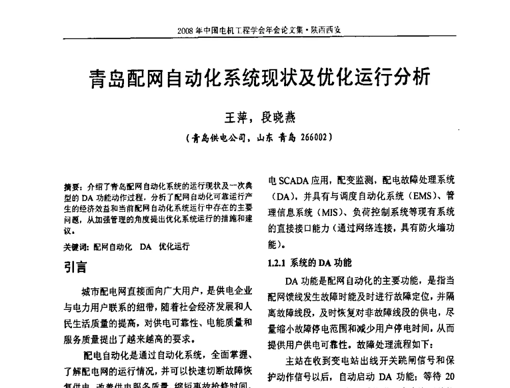 青岛配网自动化系统现状及优化运行分析 - 中国电机工程学会电力系统专业委员会2008年学术年会