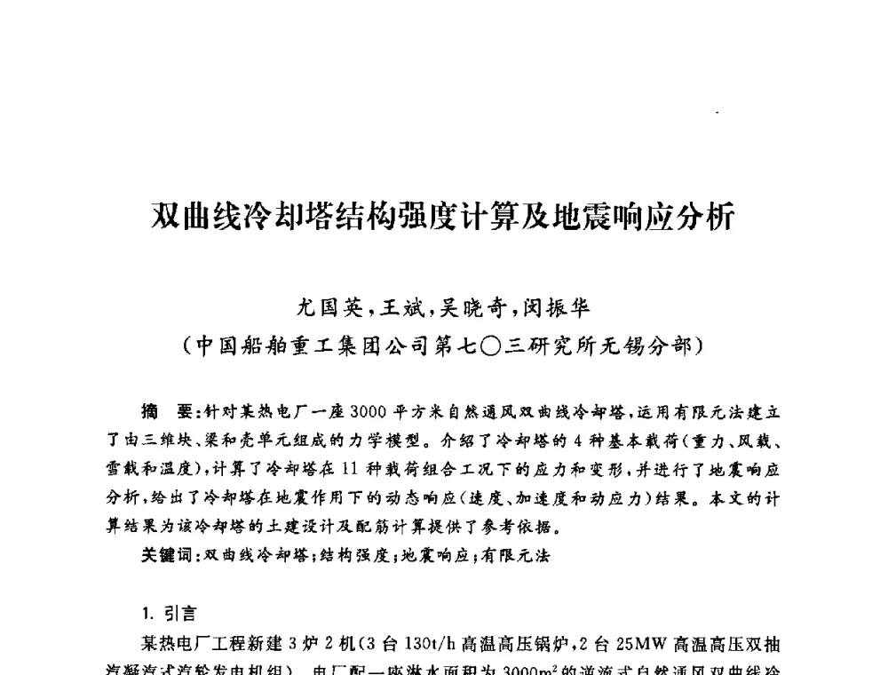 双曲线冷却塔结构强度计算及地震响应分析 - 2009年度热电联产学术交流会