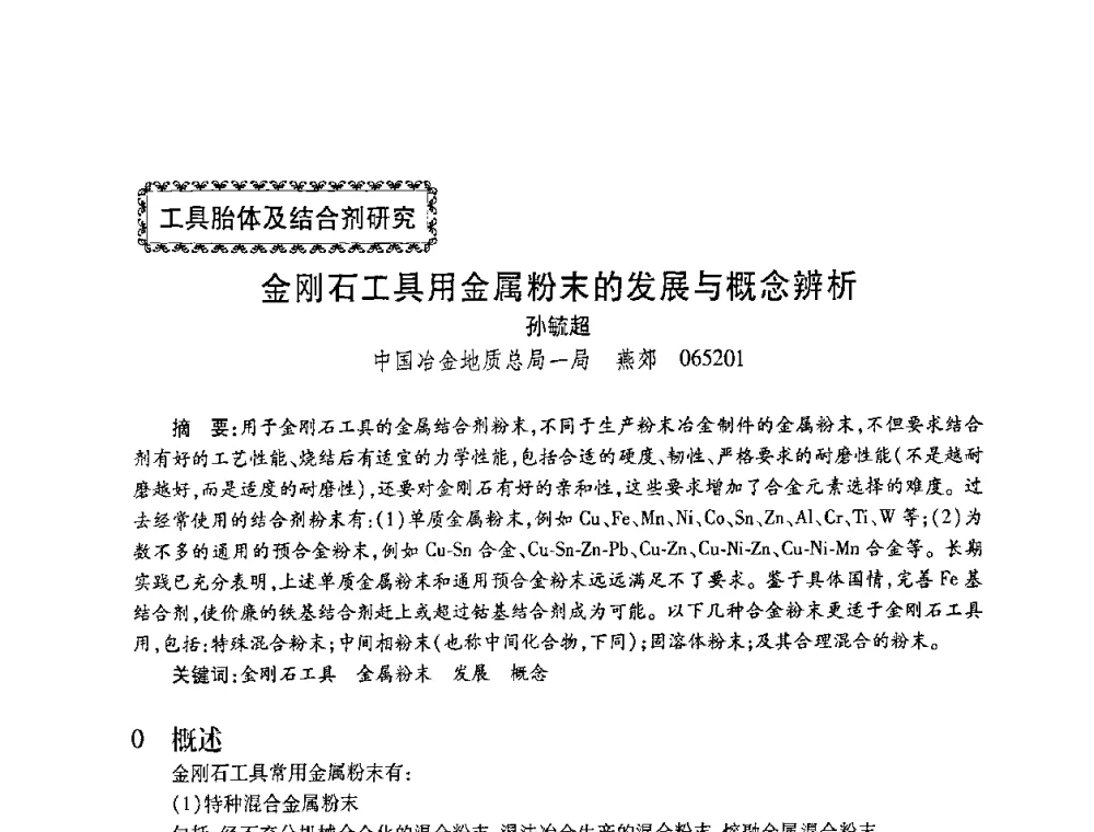 金刚石工具用金属粉末的发展与概念辨析 - 2010海峡两岸超硬材料技术发展论坛