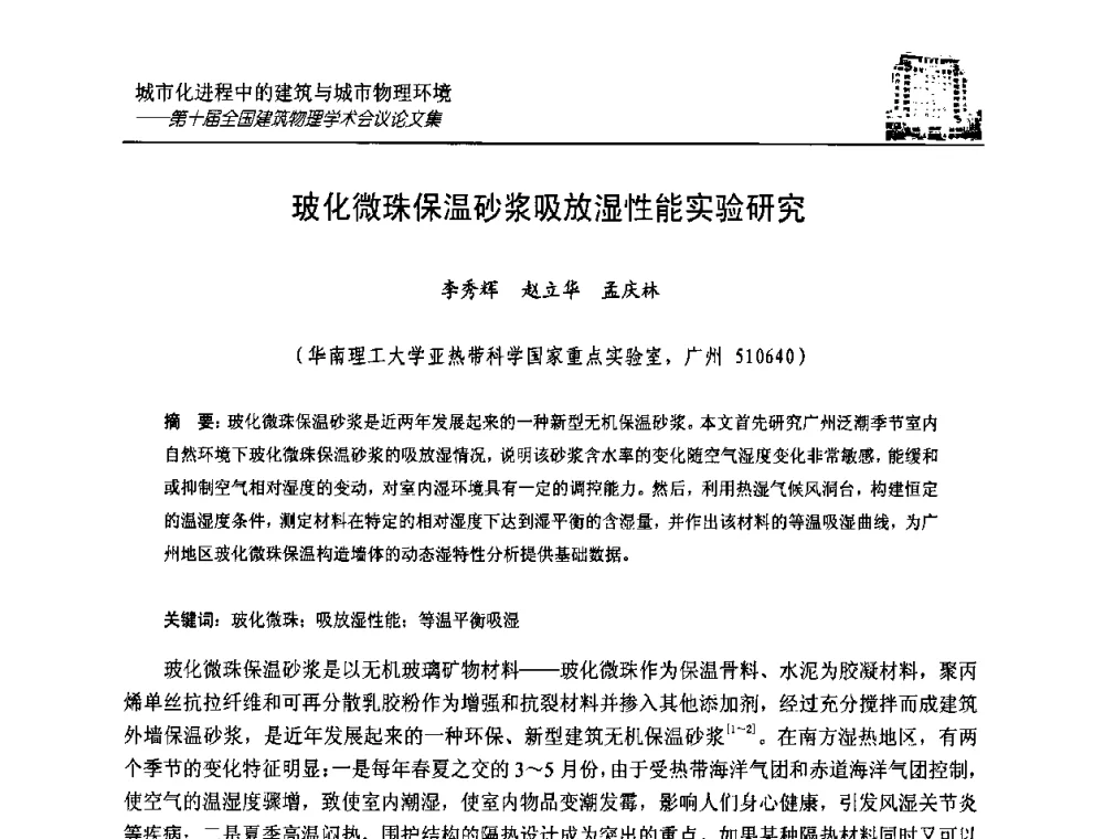 玻化微珠保温砂浆吸放湿性能实验研究 - 第十届全国建筑物理学术会议