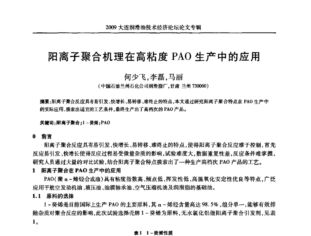 阳离子聚合机理在高粘度PAO生产中的应用 - 2009大连润滑油技术经济论坛