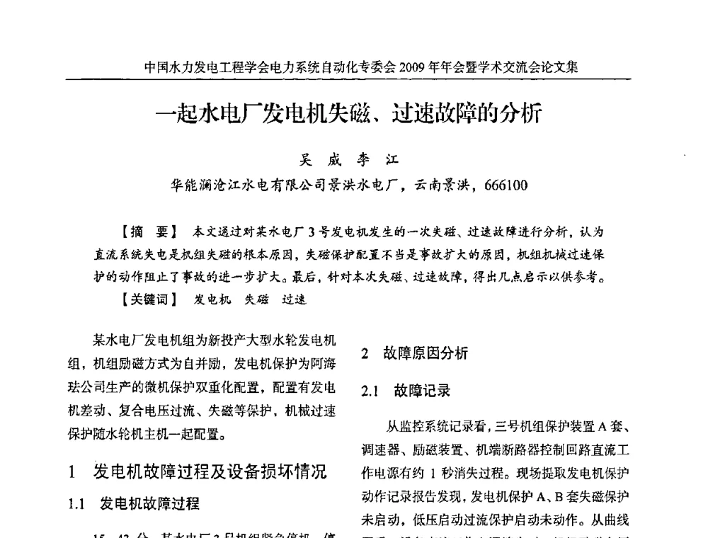 一起水电厂发电机失磁、过速故障的分析 - 中国水力发电工程学会电力系统自动化专委会2009年年会暨学术交流会